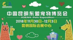 我們與您相約——2018中國昆明東盟寵物博覽會！