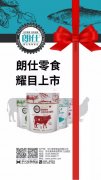 朗仕新品零食系列耀目上市，誠招全國空白區(qū)域