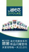 迪尤克膳食系列新品閃耀登場！
