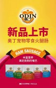 奧丁寵物零食火腿腸閃耀上市！