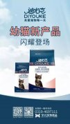 迪尤克經(jīng)典幼貓新產(chǎn)品閃耀登場！