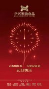 新年有我，元旦快樂！