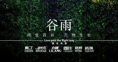 谷雨丨雨生百谷，萬物生長