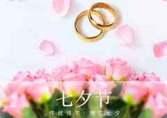 七夕丨愛(ài)在七夕，更在一朝一夕