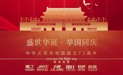 國(guó)慶節(jié)丨同慶盛世中華，共譜寵食華章！
