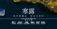 寒露丨露寒萬(wàn)物，寵暖人心