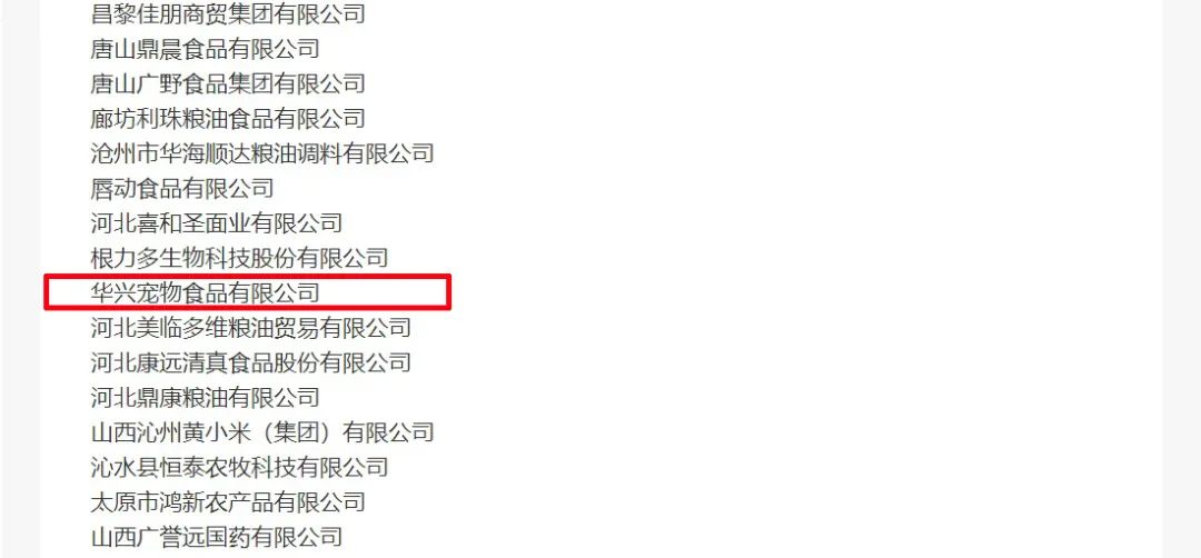 喜報丨華興寵物食品有限公司被認(rèn)定為“農(nóng)業(yè)產(chǎn)業(yè)化國家重點龍頭企業(yè)”！