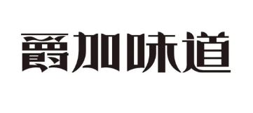 爵加味道系列新品上市啦！速來(lái)圍觀！