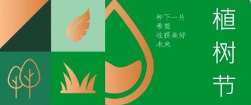 植樹(shù)節(jié) | 種下希望，收獲美好未來(lái)