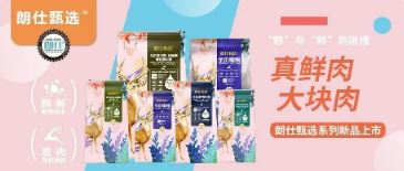 朗仕甄選，健康優(yōu)選，朗仕甄選系列新品上市啦！